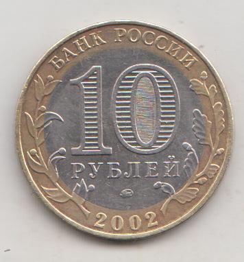 10 рублей 2002 года Министерство образования м ммд 3