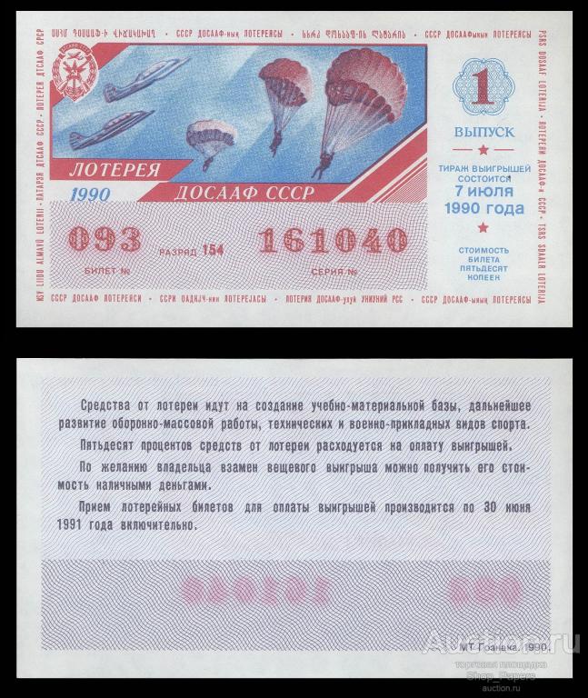 Лотерея ДВЛ ДОСААФ СССР 1990 1 выпуск UNC из пачки