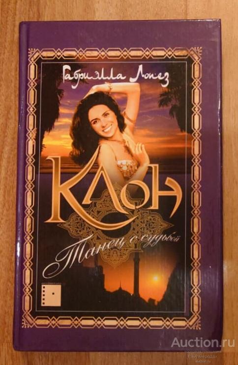 Лопез Габриэлла Клон. Танец с судьбой Издательство: М.: Адвента 2005 г.