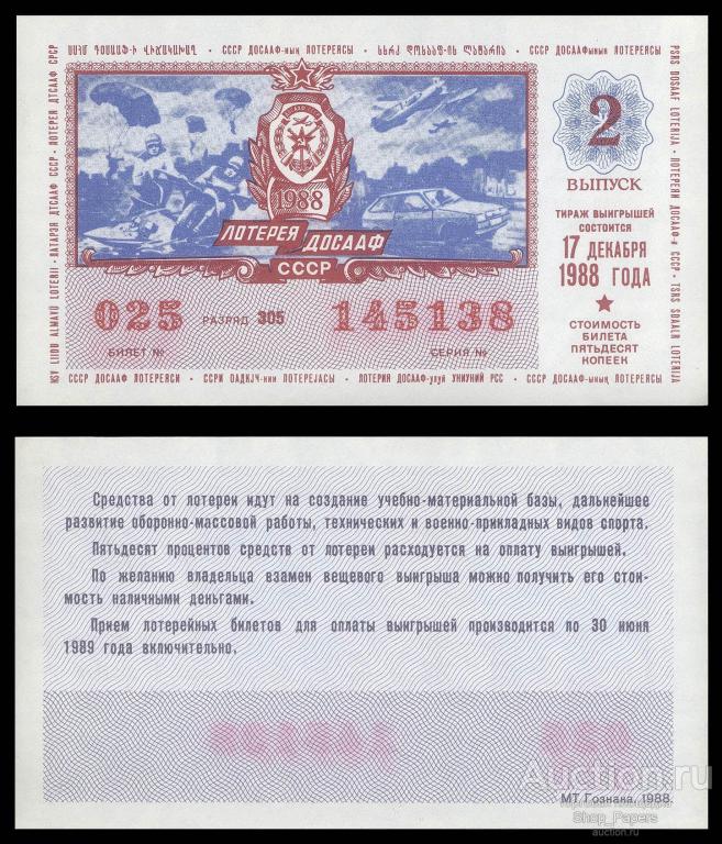 Лотерея ДВЛ ДОСААФ СССР 1988 2 выпуск XF+ aUNC