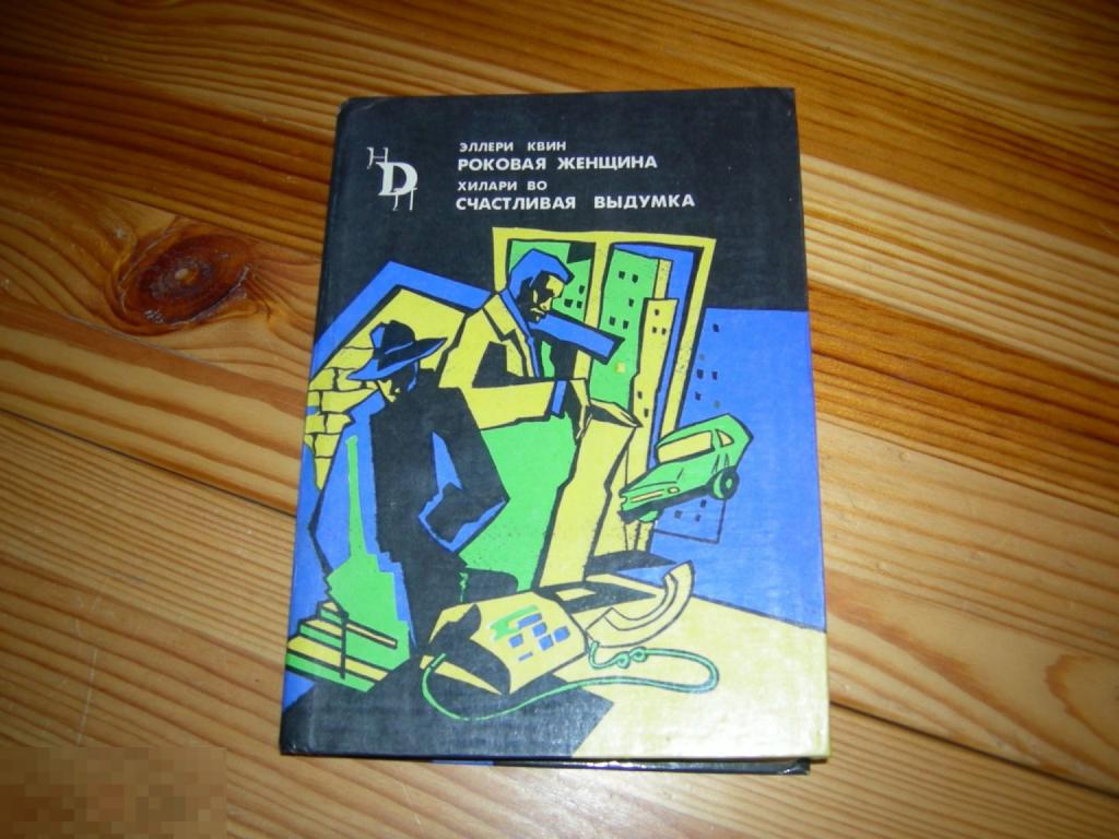 КНИГА ЭЛЛЕРИ КВИН РОКОВАЯ ЖЕНЩИНА ХИЛАРИ ВО СЧАСТЛИВАЯ ВЫДУМКА КИЕВ 1992 ГОД 