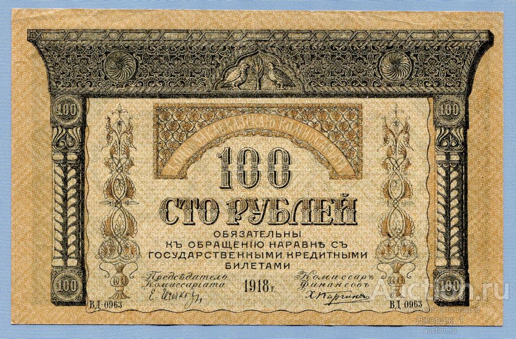 100 рублей 1918 Боны Закавказского комиссариата серия ВД  Б218