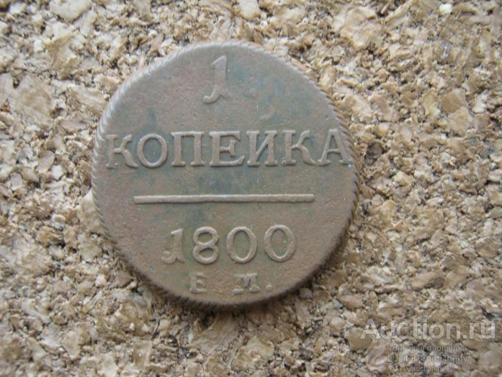 1 копейка 1800 ЕМ (171123124)