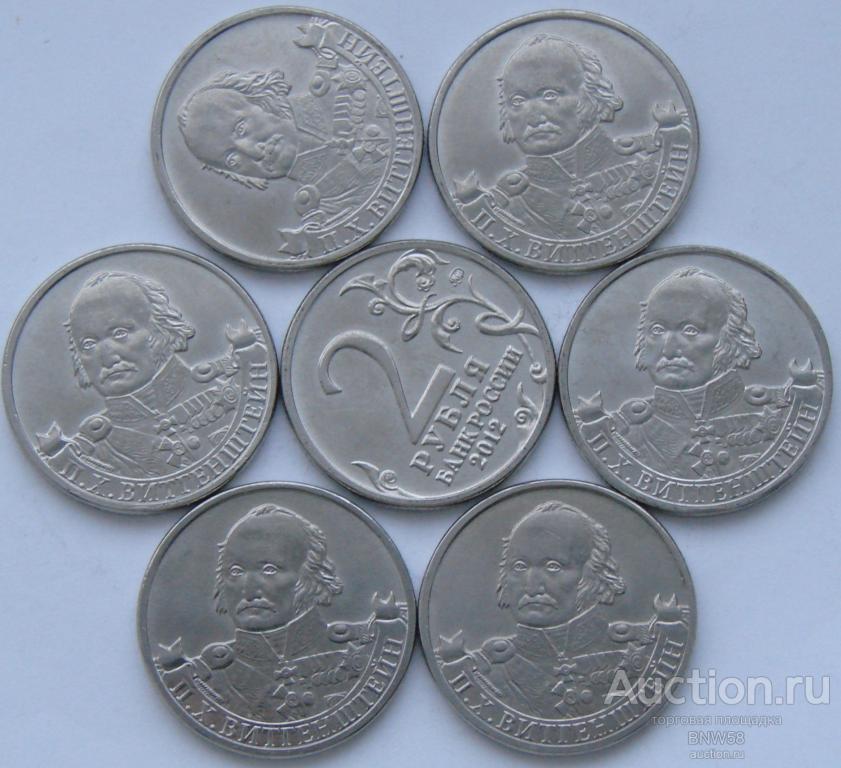 2 рубля 2012г ММД П.Х. Виттенштейн.