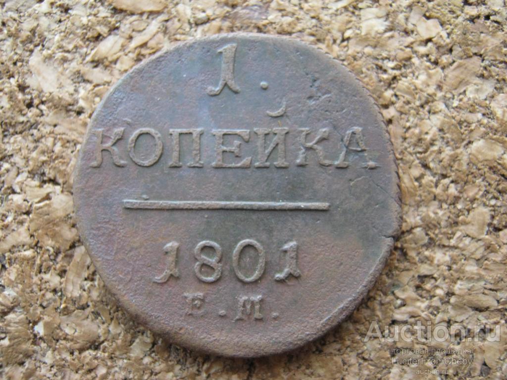 1 копейка 1801 ЕМ (171123127)