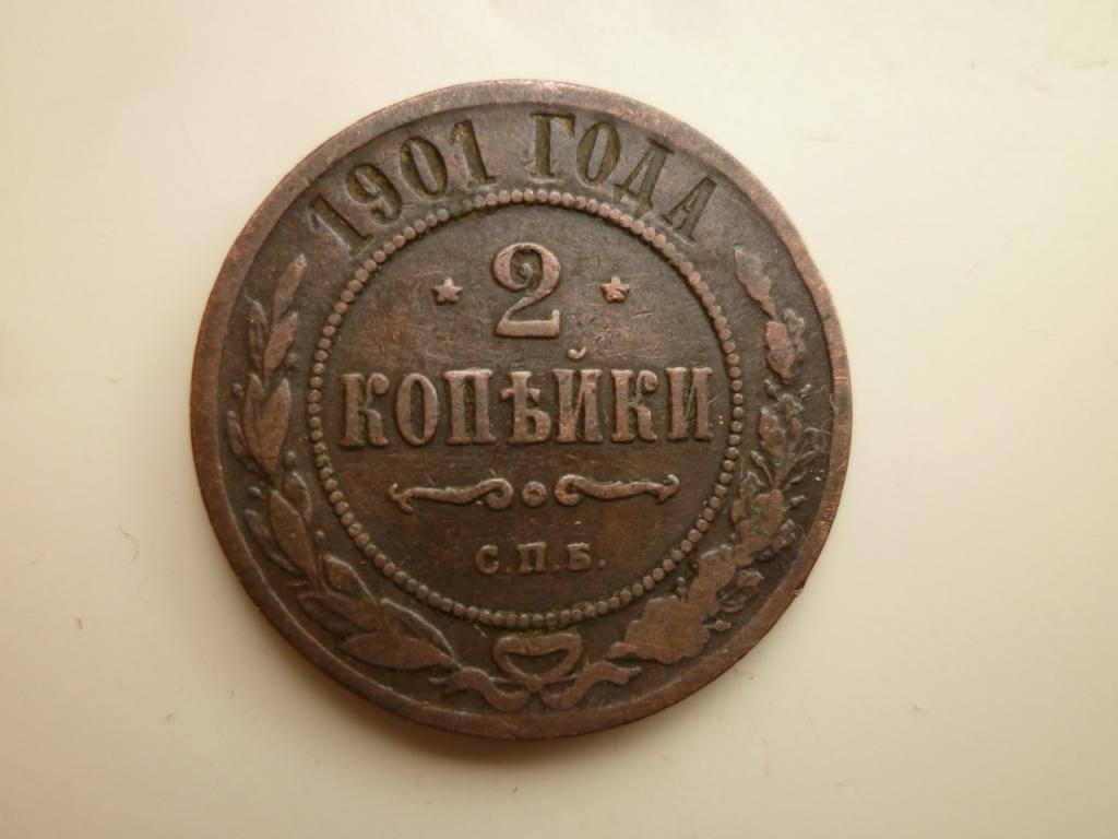 2 копейки 1901 года СПБ. Хорошее состояние! Кабинетная патина. 415