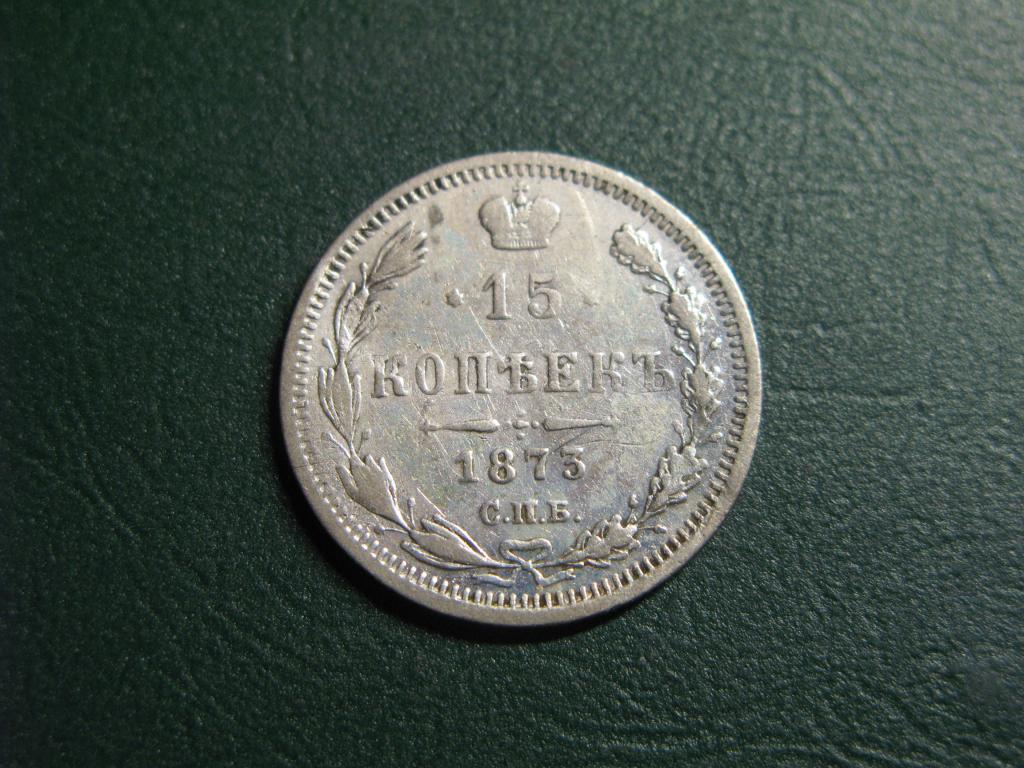 15 копеек 1873 СПБ  НI.