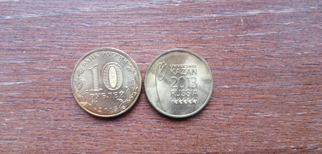 10 рублей 2013 года, Универсиада, Казань, СПМД. Из мешка.