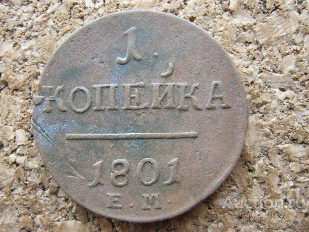 1 копейка 1801 ЕМ (171123123)