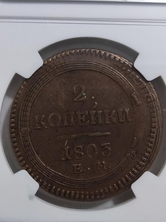 2 копейки 1803 года  ЕМ R1 2 рубля по Ильину. Брак