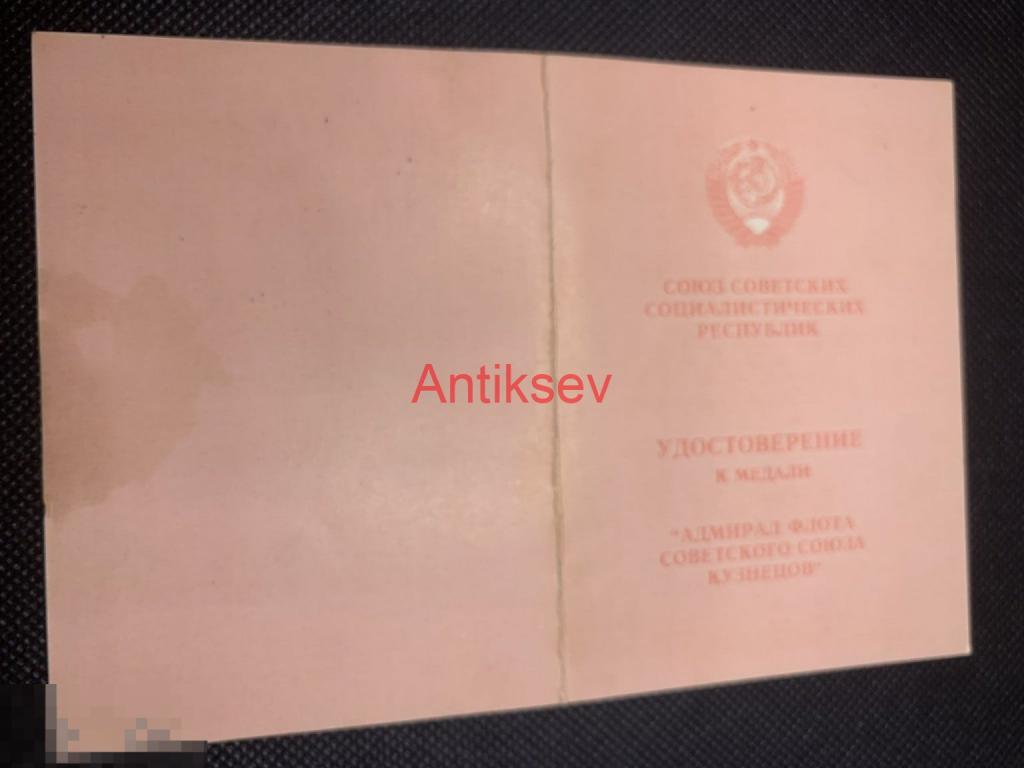 Удостоверение к медали адмирал флота Кузнецов 