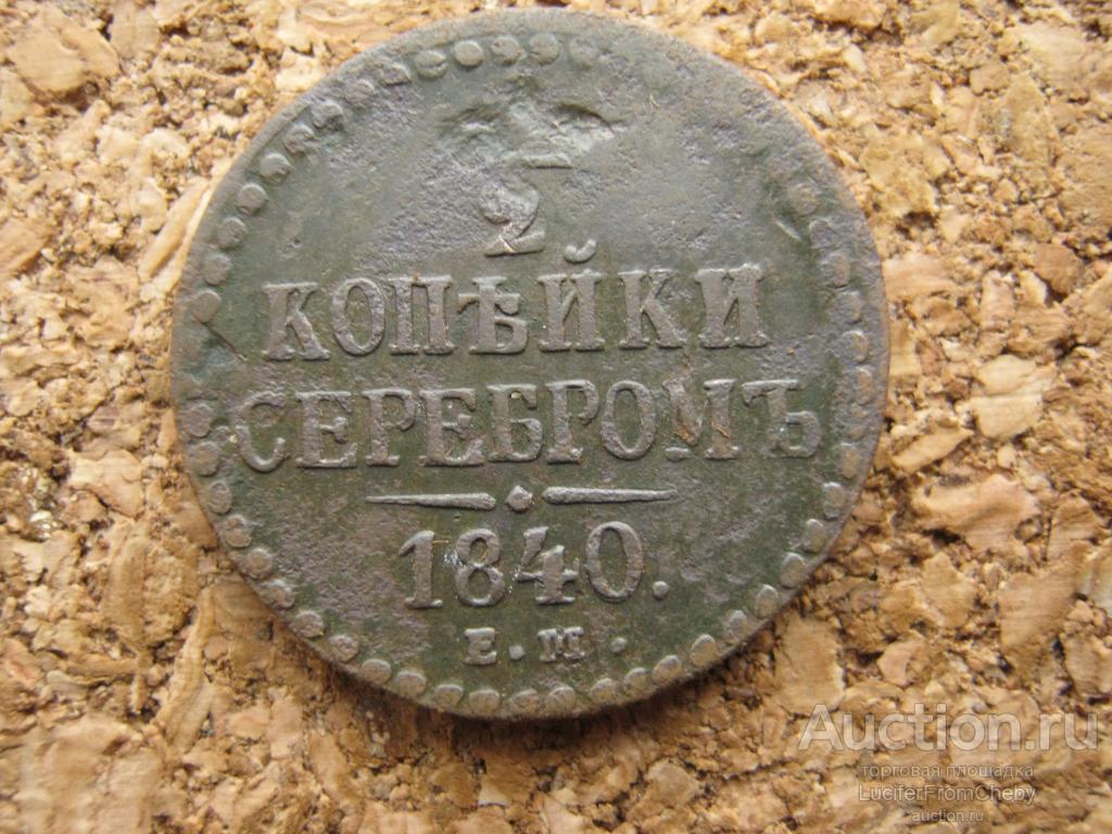 1/2 копейки серебром 1840 ем(17112340)