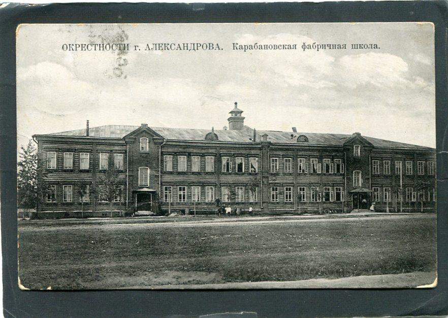 Александров окрестности. Карабаново. фабричная школа. Владимир губ.