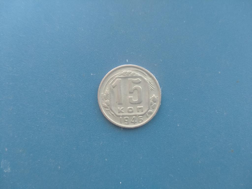 15 копеек 1946 год лот  22