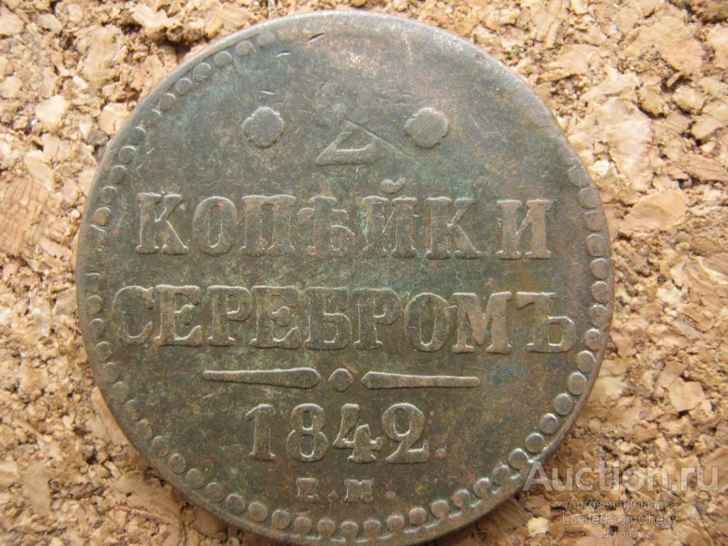 2 копейки серебром 1842 ем(17112344)