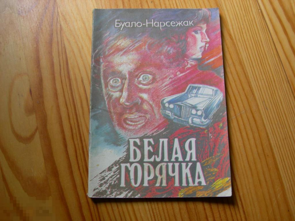 КНИГА СССР БУАЛО НАРСЕЖАК ФРАНЦИЯ БЕЛАЯ ГОРЯЧКА НПО ПОЛЮС 1990 ГОД 