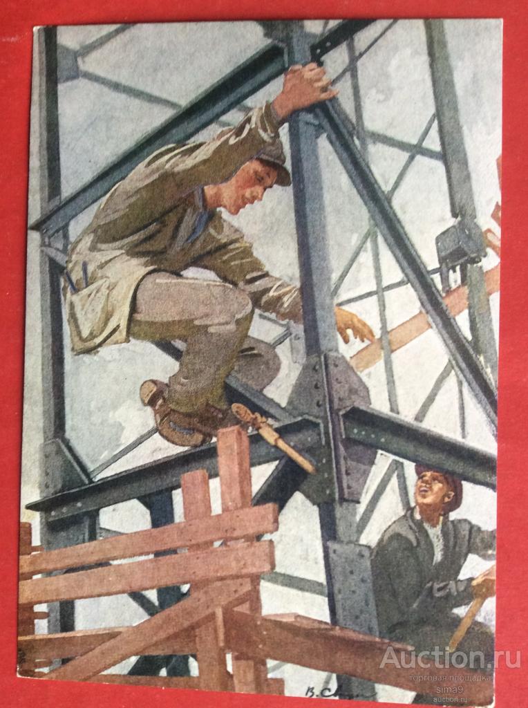 Сварог 1962 Арматурщики ЛЭП монтажник профессии электрик энергетика монтаж соцреализм