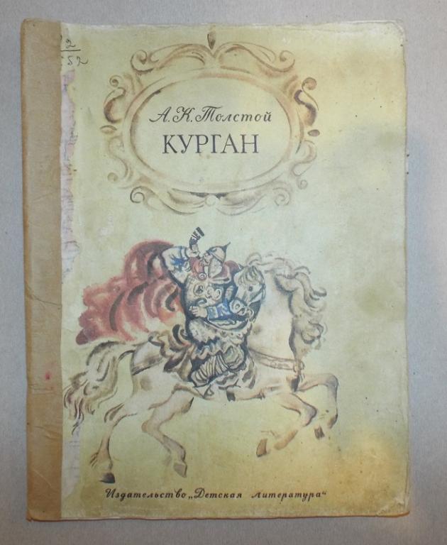 А.К. Толстой Курган Худ. Иванов 1978