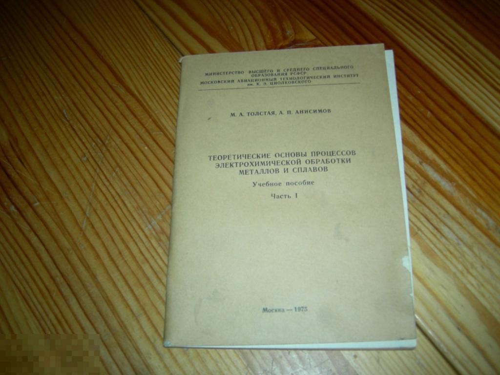 КНИГА АВИАЦИОННЫЙ ТЕХНОЛОГИЧЕСКИЙ ИНСТИТУТ ЦИОЛКОВСКОГО УЧЕБНОЕ ПОСОБИЕ 1 ЧАСТЬ МОСКВА 1975 ГОД 9 