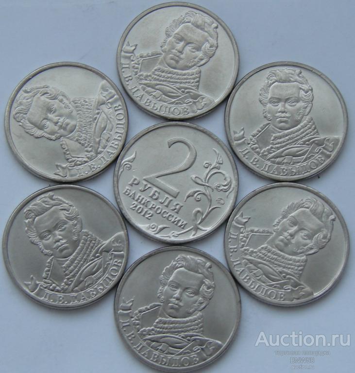 2 рубля 2012г ММД Д.В.Давыдов.