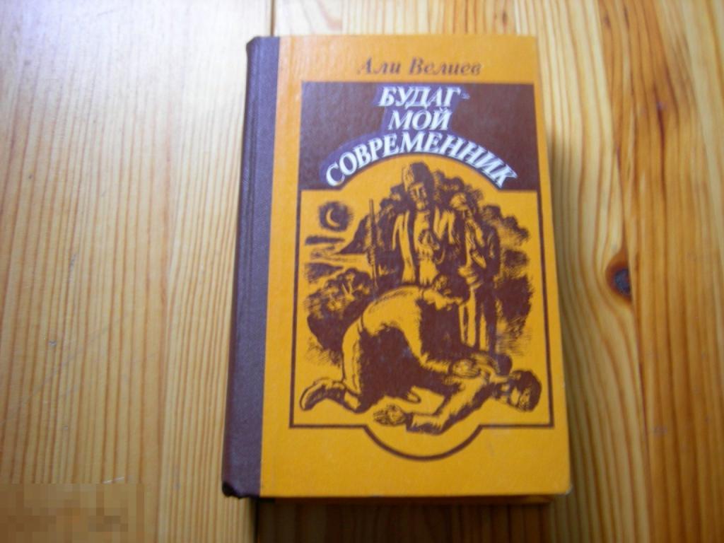 КНИГА СССР АЛИ ВЕЛИЕВ БУДАГ МОЙ СОВРЕМЕННИК РОМАН 1982 ГОД 