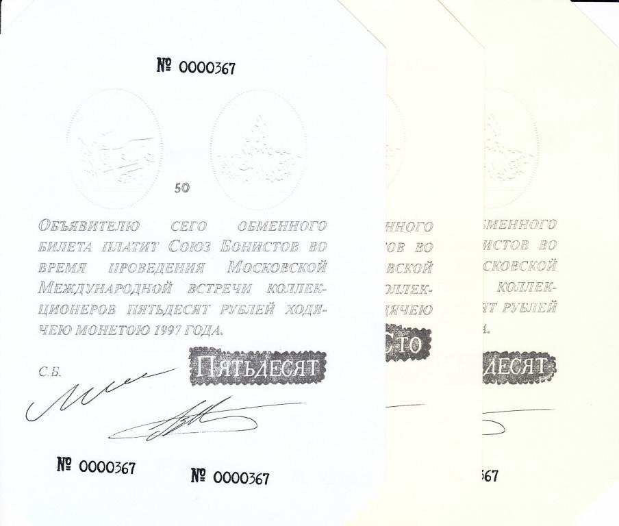 Россия Набор из 3 бон Союз бонистов  UNC (37336)