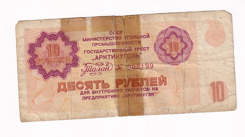 СССР Бона 10 рублей 1979 год АРКТИКУГОЛЬ № 008199 F/G (36674)