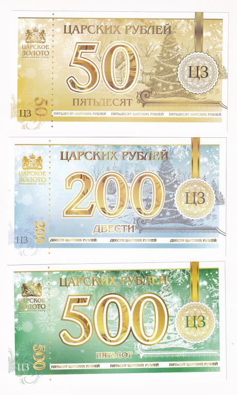 Белоруссия Набор 3 боны 2019 Царское золото 50, 200 и 500 царских рублей UNC (37863)