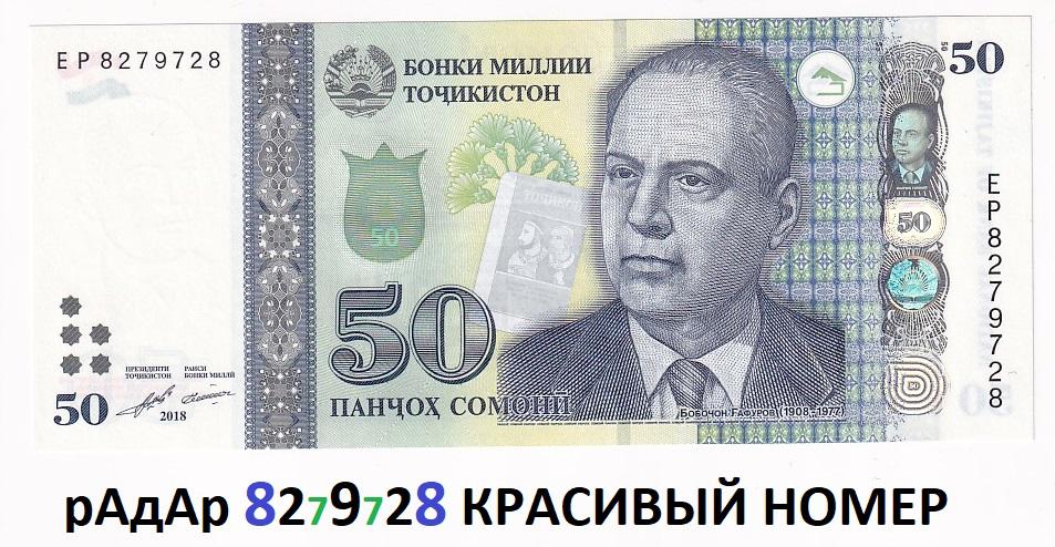 Таджикистан Банкнота 50 сомони 2021 рАдАр 8279728 Красивый номер Серия EP UNC (36808)