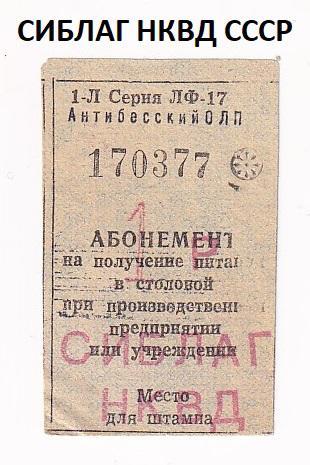СССР АБОНЕМЕНТ СИБЛАГ НКВД 1 рубль Мариинский отдельный лагерный пункт  (37018)