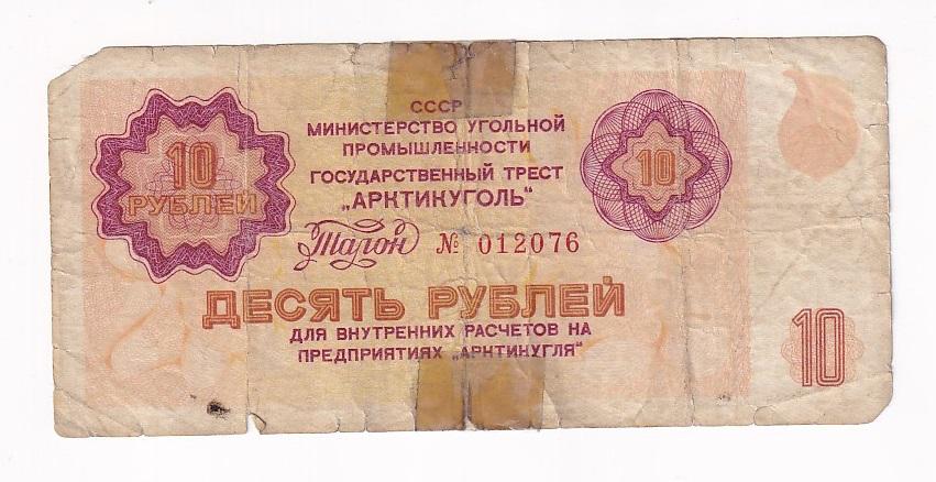 СССР Бона 10 рублей 1979 год АРКТИКУГОЛЬ № 012076 G (36666)