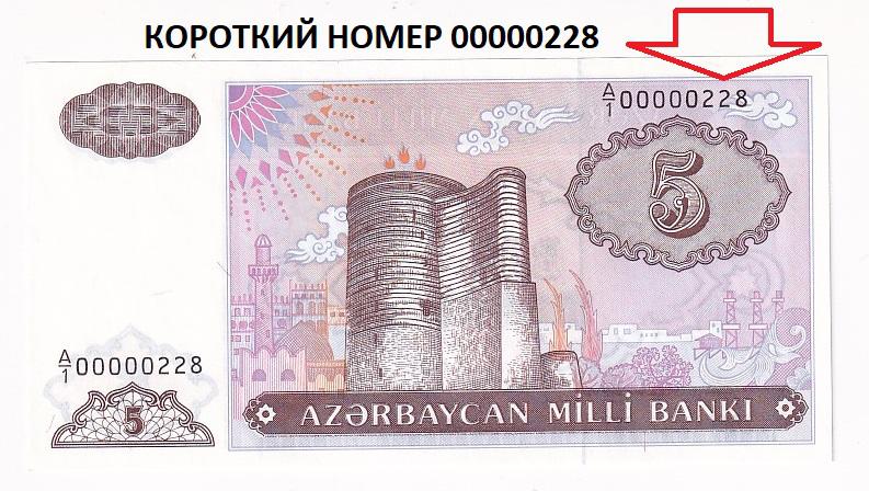 Азербайджан Банкнота 5 манат 1993 Низкий номер 00000228 UNC (37053)