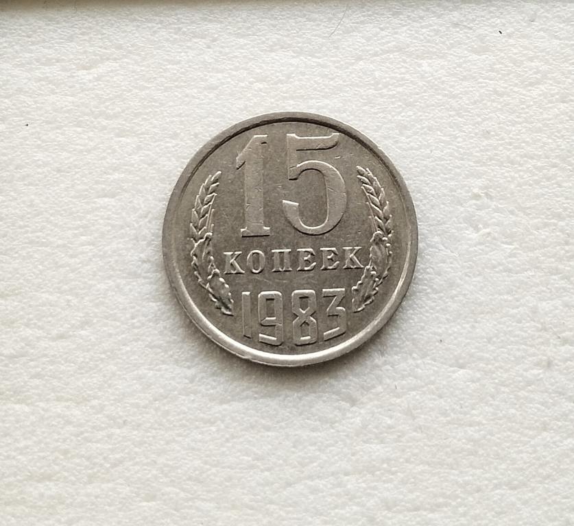 15 копеек 1983 г   16