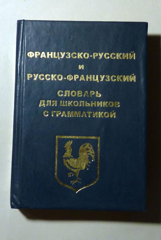 Французско-русский и русско-французский словарь для школьников с грамматикой 2005