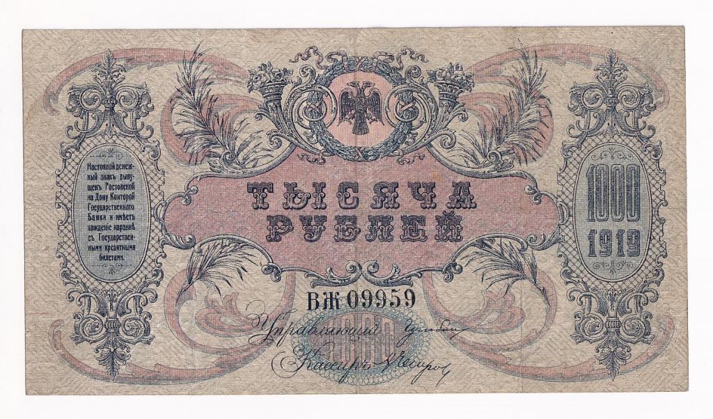 Россия Банкнота 1000 рублей 1919 год Серия ВЖ 09959 вз Вензель VF (37812)