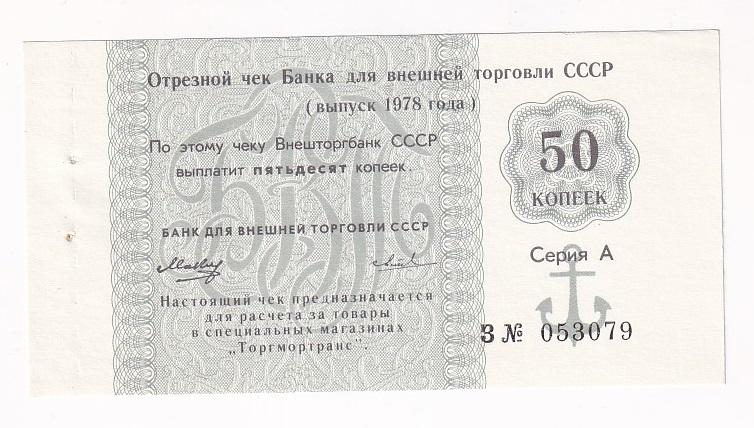 СССР Чек 50 копеек 1978 Внешторгбанк Серия А Литера З AUNC (37853)
