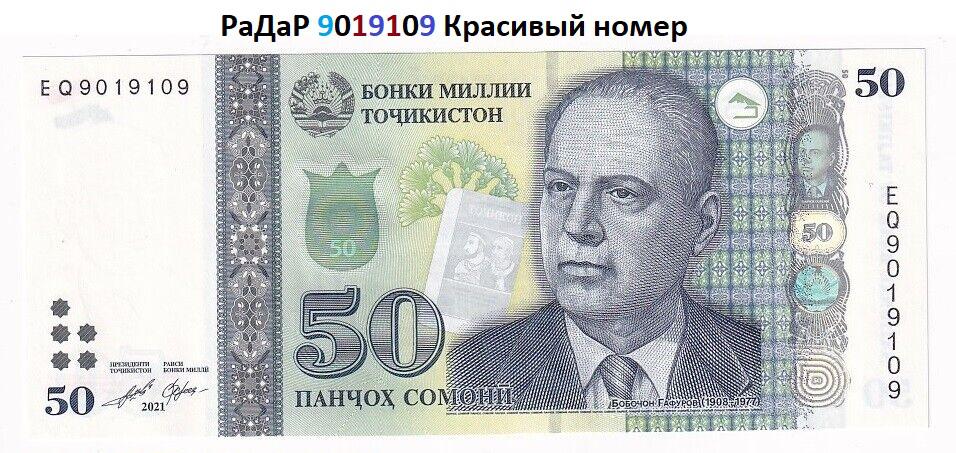 Таджикистан Банкнота 50 сомони 2021 РаДаР 9019109 Красивый номер Серия EQ UNC (37089)