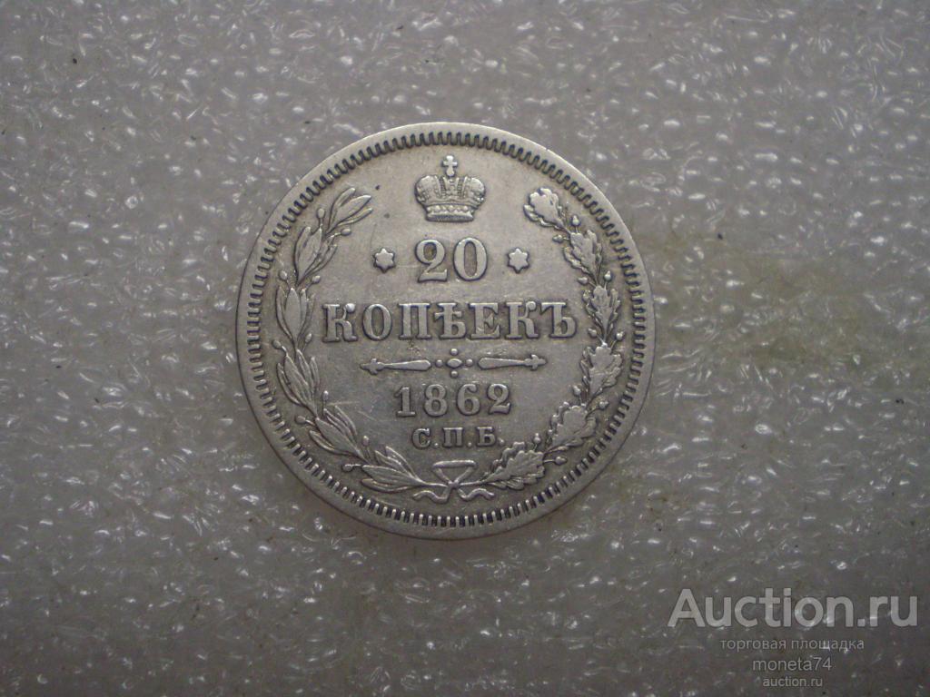 20 копеек 1862 года. МИ.