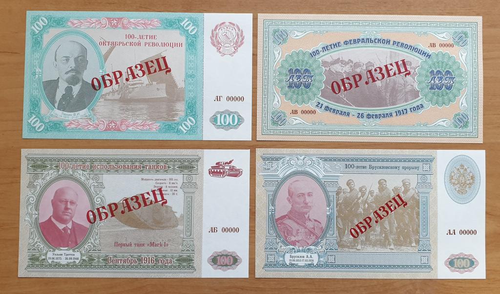 Россия Набор 4 Боны Образец Серия 100-летие событий UNC (37619)