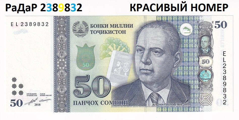Таджикистан Банкнота 50 сомони 2018 РаДаР 2389832 Красивый номер Серия EL UNC (36353)