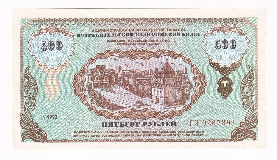 Россия Потребительский казначейский билет 500 рублей 1992 год XF (37549)