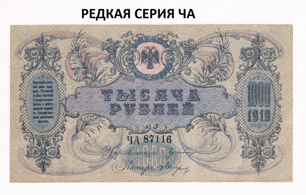 Россия Банкнота 1000 рублей 1919 год Редкая серия ЧА 87116 VF+ (37753)