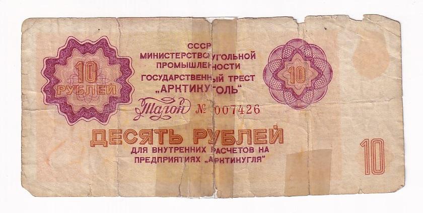 СССР Бона 10 рублей 1979 год АРКТИКУГОЛЬ № 007426 G (36665)