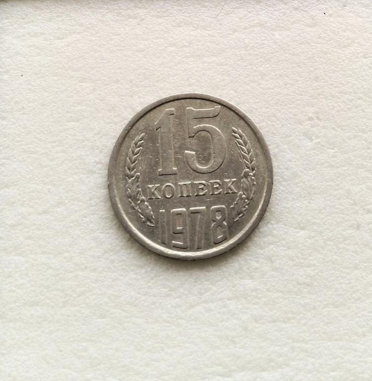 15 копеек 1978 г  14