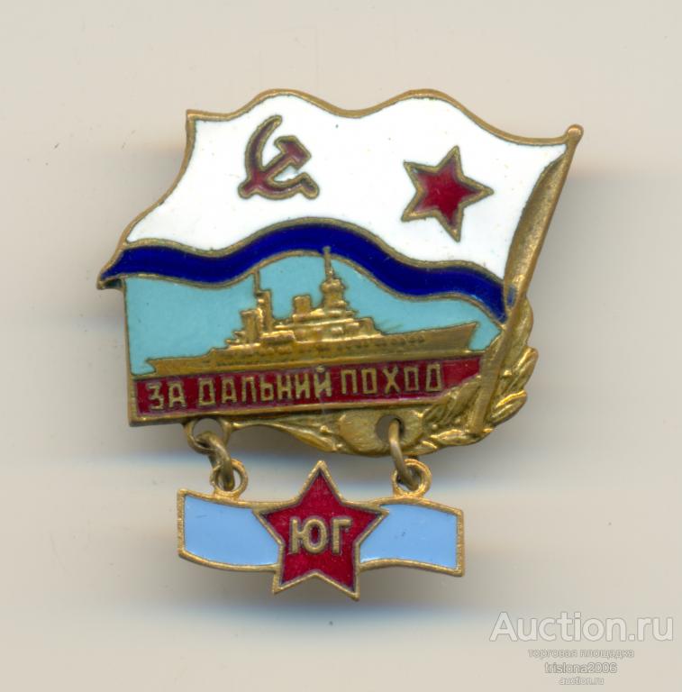 За дальний поход - Юг, пробный. РАРИТЕТ В ЛЮКСЕ.