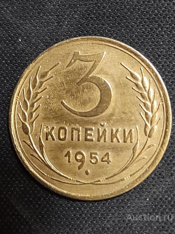 Монета 3 копейки 1954 год СССР