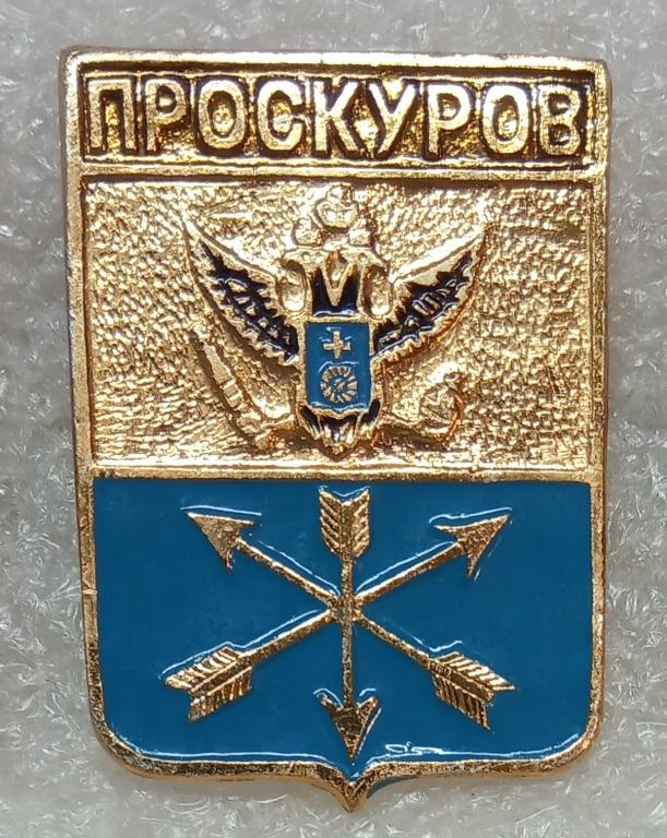 Проскуров. Подольская губерния.  Серия: Утвержденные гербы Российской империи.  КЭМЗ.  (м)