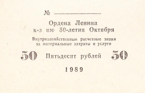 СССР 50 рублей 1989 год колхоз имени 50-летия Октября AUNC/UNC (13246)