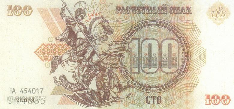 Новороссия Копия банкноты 100 рублей 2014 год UNC (15970)