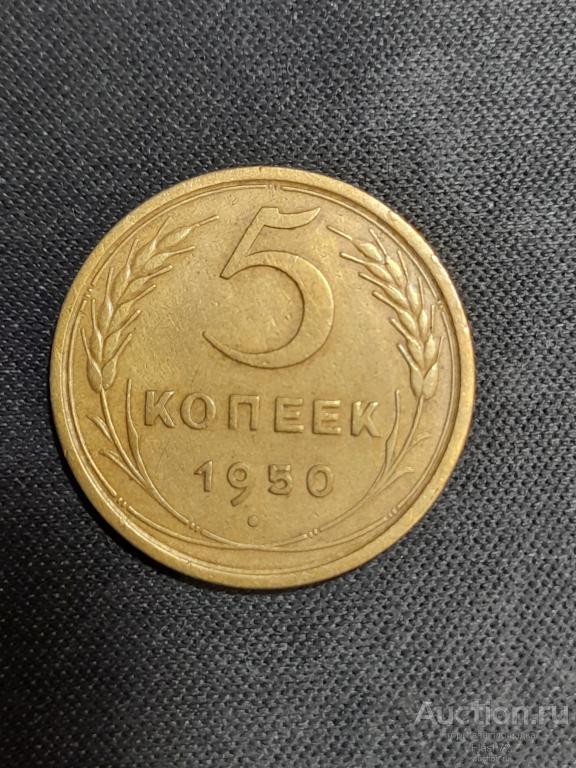 Монета 5 копеек 1950 год СССР